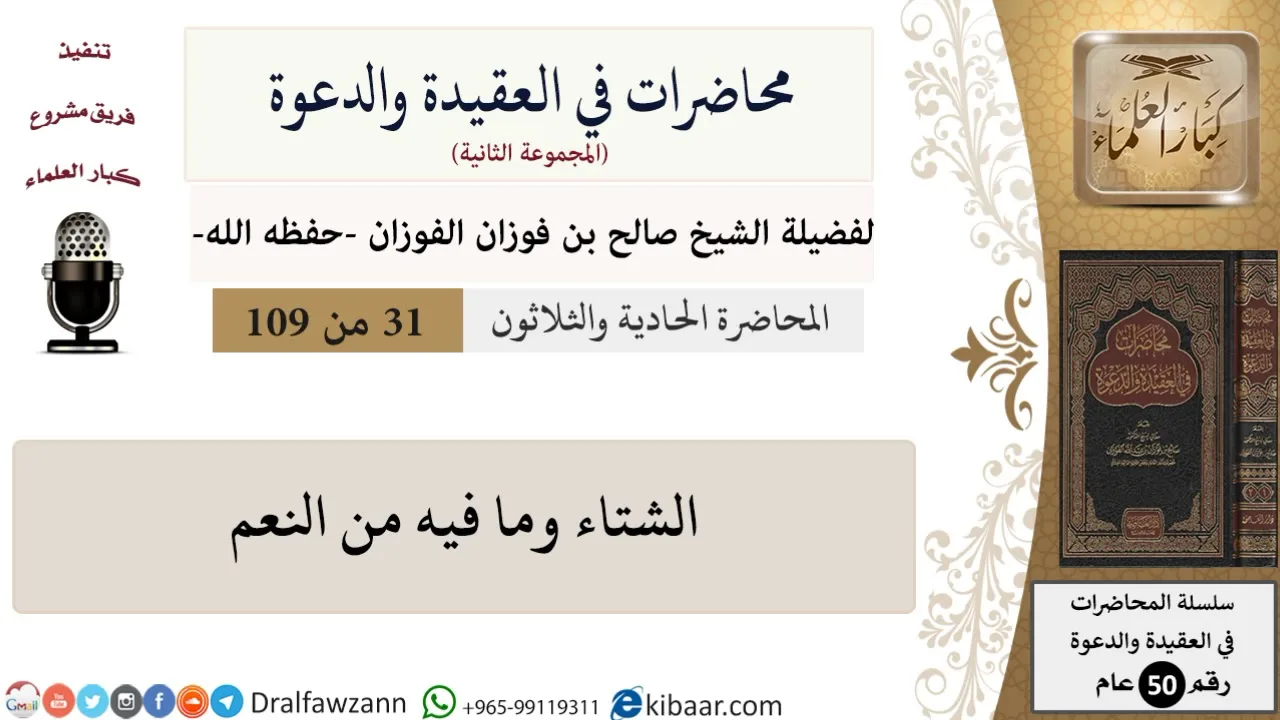 محاضرات في العقيدة والدعوة-031-الشتاء وما فيه من النعم|صالح الفوزان|كبار العلماء
