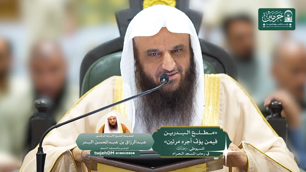 2/2 (مطلع البدرين فيمن يؤتى أجره مرتين) أ.د.عبدالرزاق البدر | السبت 09-03-1448