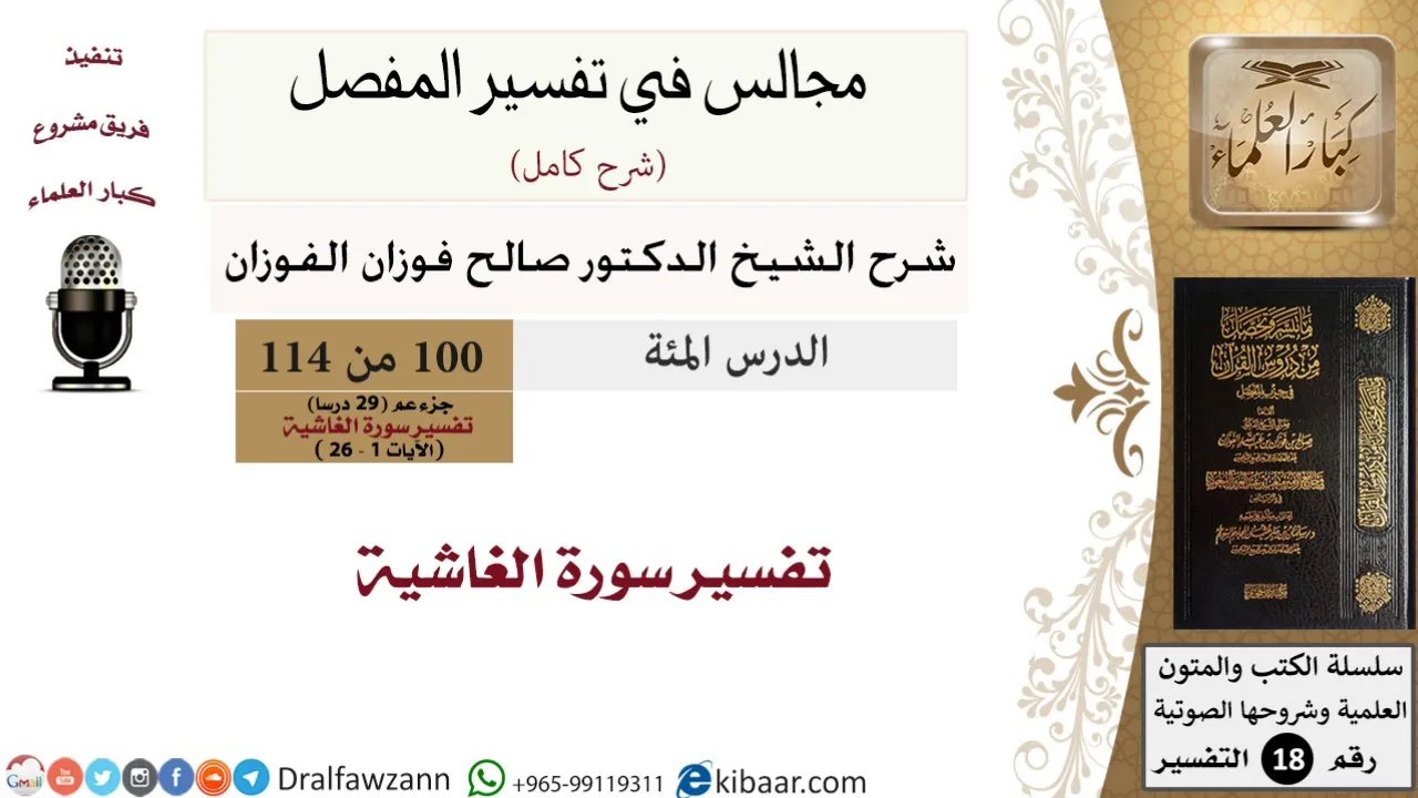 100 من 114/المجالس في تفسير المفصل/صالح الفوزان/تفسير جزء عم/سورة الغاشية