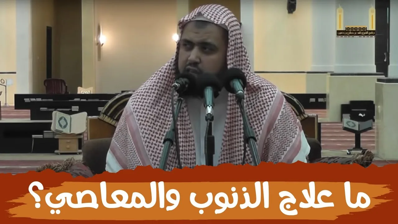 ما علاج الذنوب والمعاصي ..؟