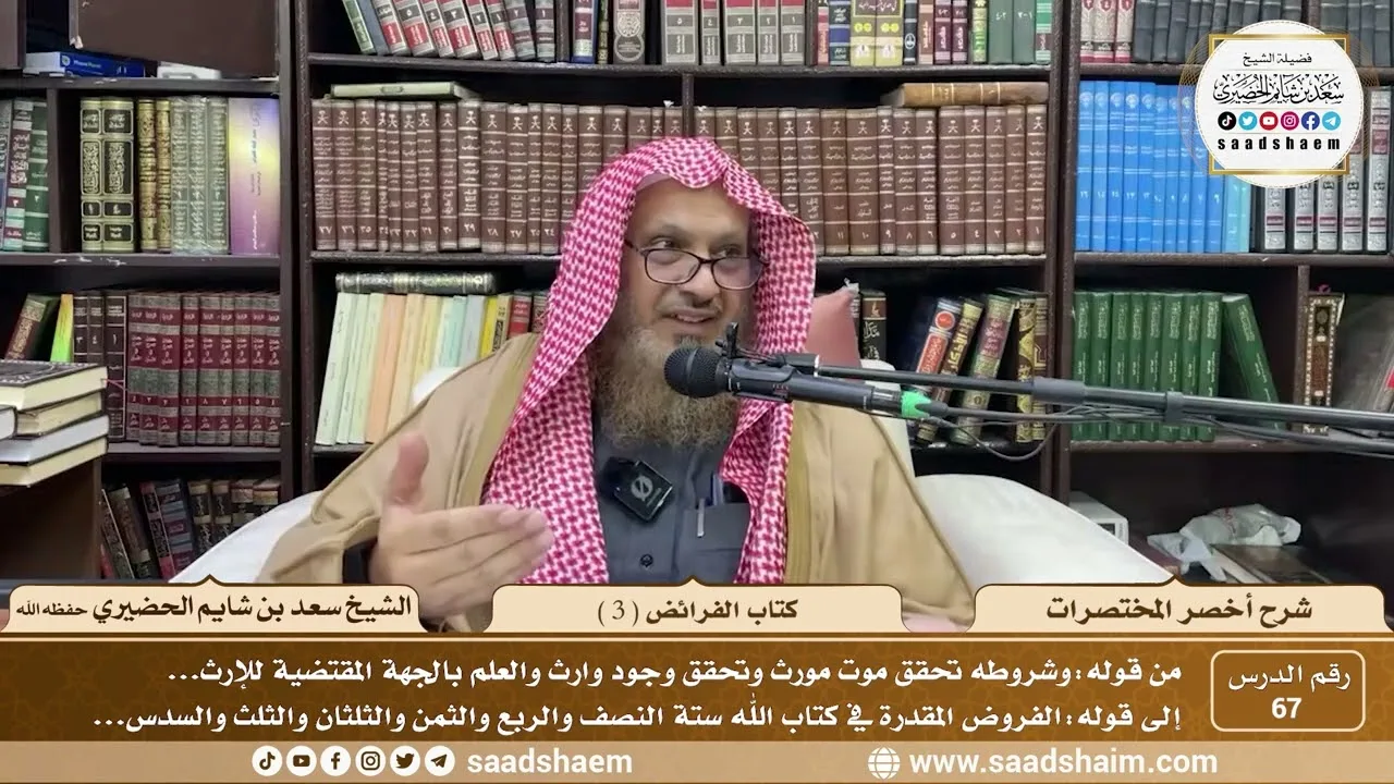 67 - أخصر المختصرات - كتاب الفرائض ( 3 ) - الشيخ سعد بن شايم الحضيري