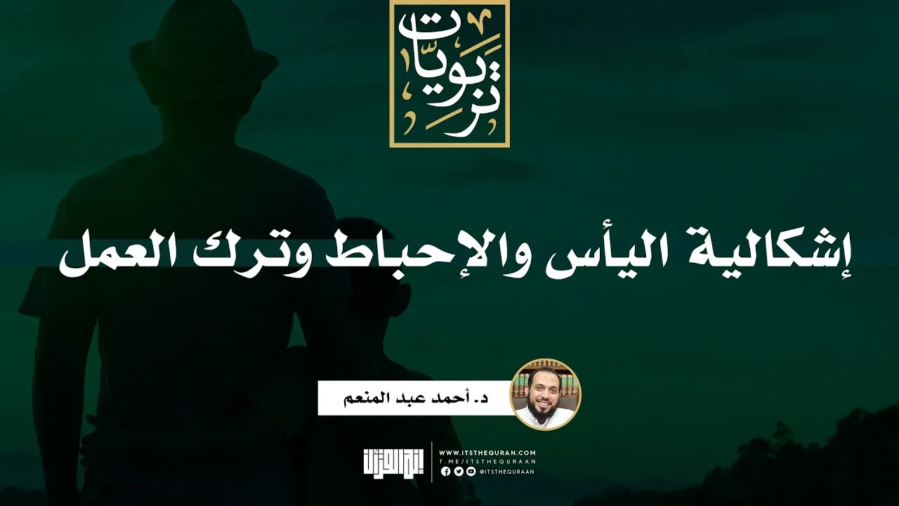 إشكالية اليأس والإحباط وترك العمل | د. أحمد عبد المنعم