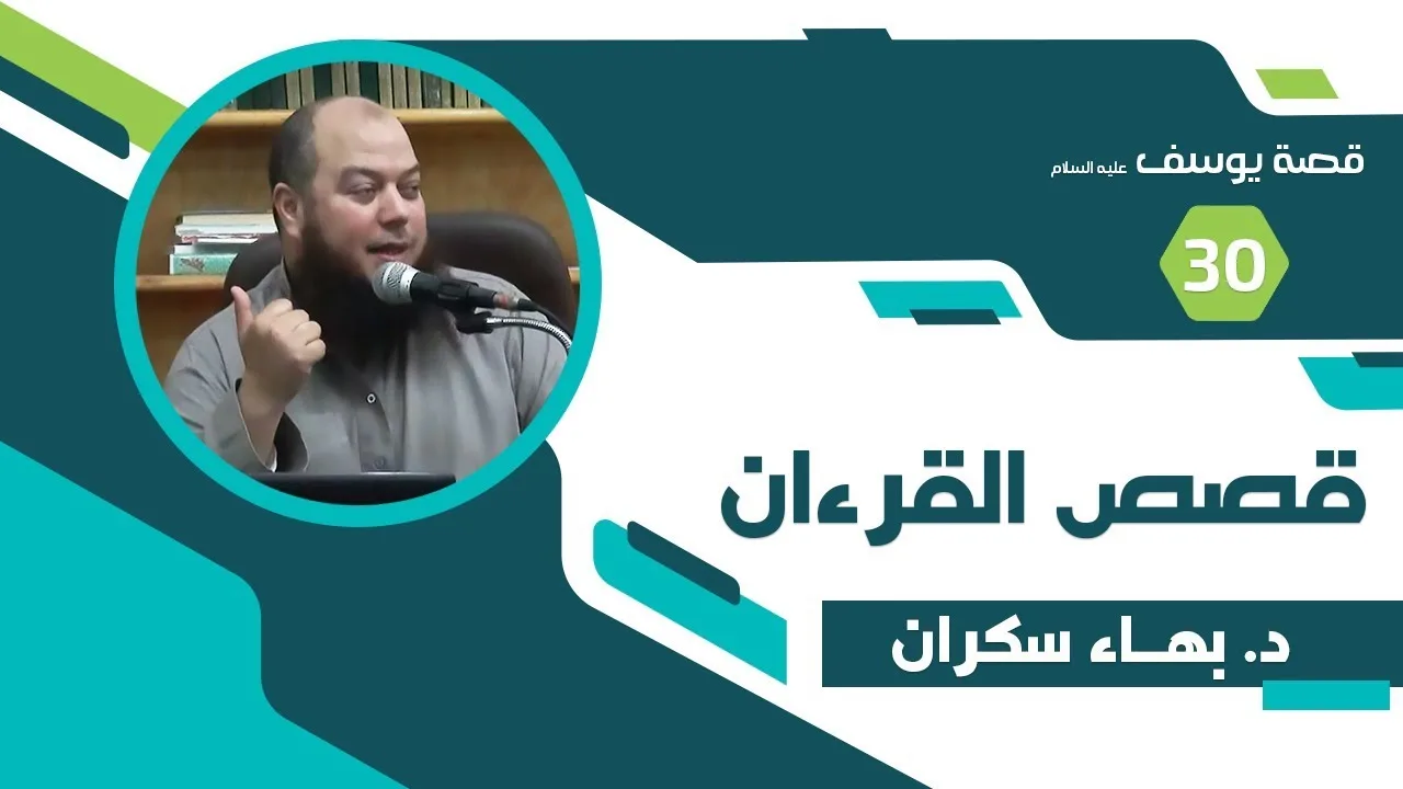 قصة يوسف عليه السلام 030 - د. بهاء سكران #قصص_القرءان