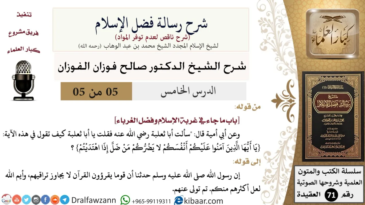 5 من 5/شرح رسالة فضل الإسلام/غربة الإسلام وفضل الغرباء/صالح الفوزان/العقيدة/كبار العلماء