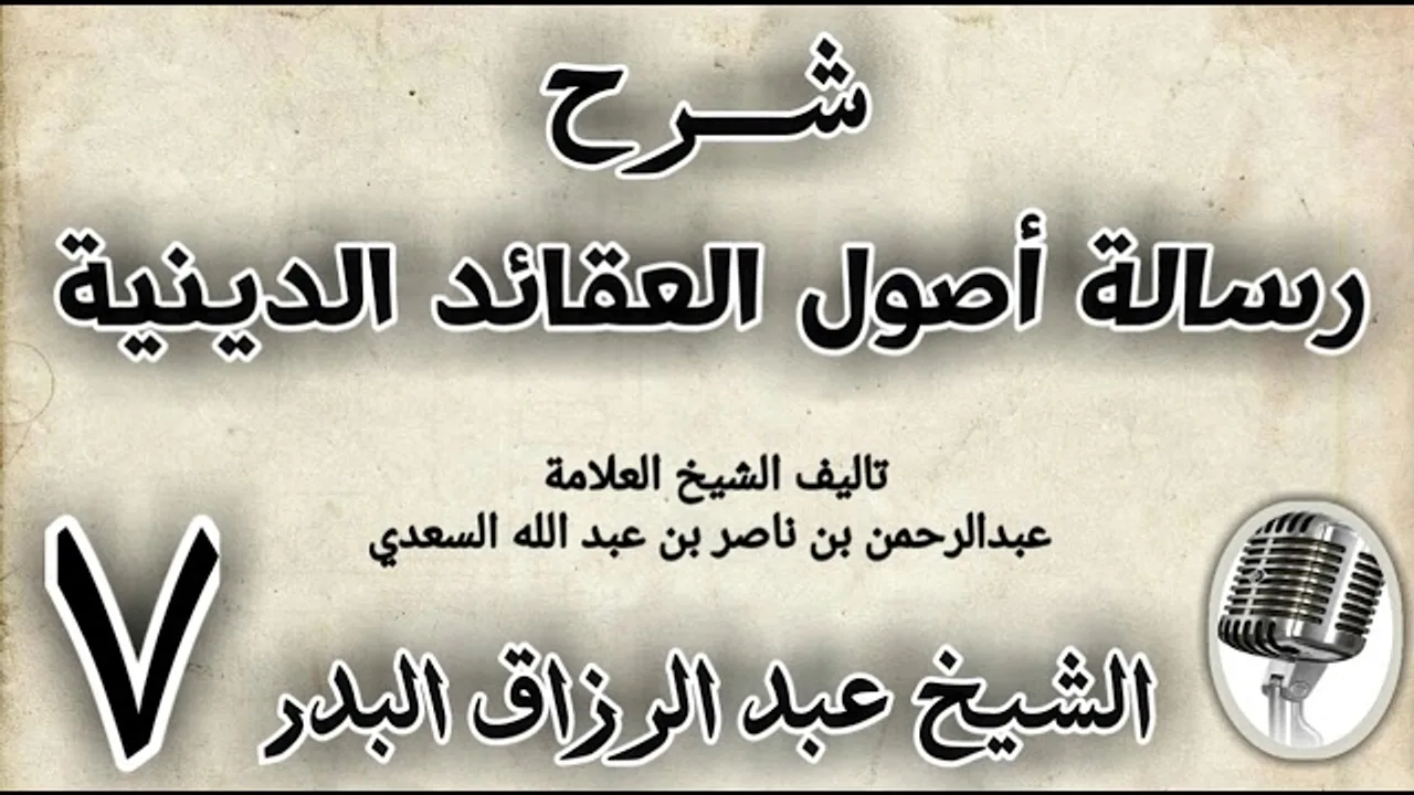 07 - شرح رسالة اصول الاعتقاد الدينية الشيخ عبد الرزاق البدر