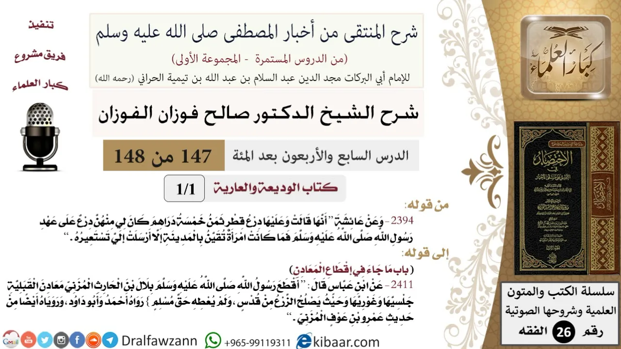 147 من 148|شرح كتاب المنتقى|الوديعة والعارية|صالح الفوزان|الفقه|كبار العلماء