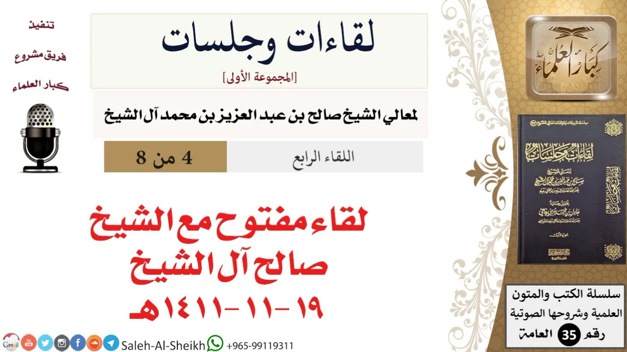لقاء مفتوح مع الشيخ صالح آل الشيخ - 19-11-1411هـ [لقاءات وجلسات] - كبار العلماء