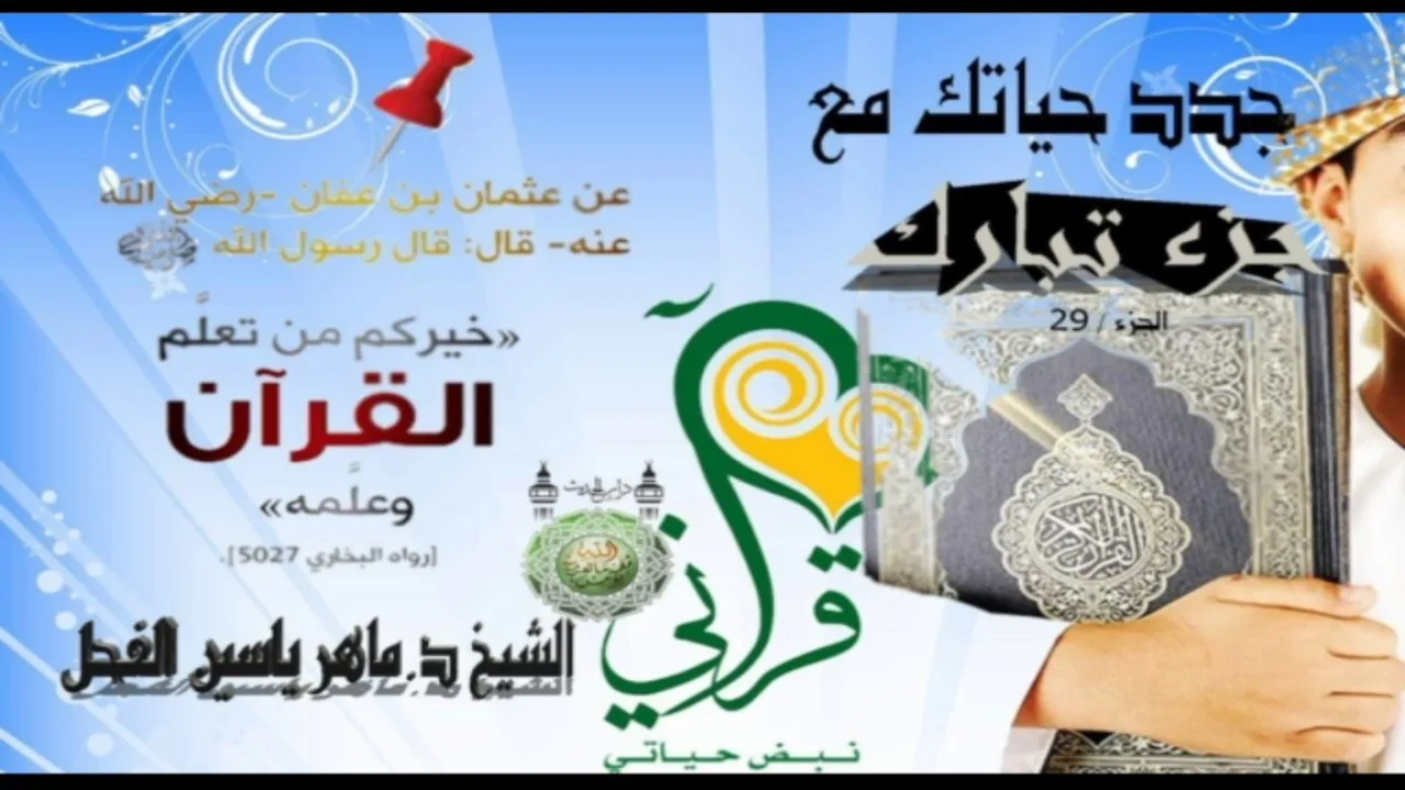 3 - جدد حياتك مع جزء تبارك : سورة الملك الآية 12 إلى  17 || ماهرياسين الفحل 29 المحرم 1438