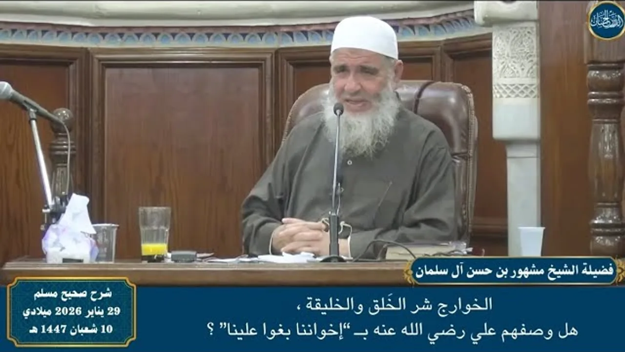 الخوارج شر الخَلق والخليقة ، هل وصفهم علي رضي الله عنه بـ “إخواننا بغوا علينا” ؟ - الشيخ مشهور
