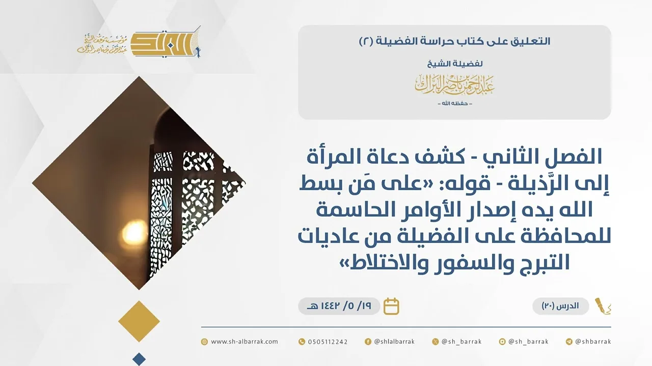 (20) الفصل الثاني-كشف دعاة المرأة إلى الرَّذيلة-قوله على مَن بسط الله يده إصدار ...-حراسة الفضيلة 2