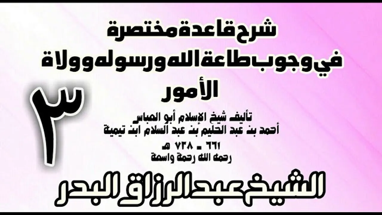 03 - شرح قاعدة مختصرة في وجوب طاعة الله ورسوله وولاة الأمور لابن تيمية الشيخ عبد الرزاق بن البدر