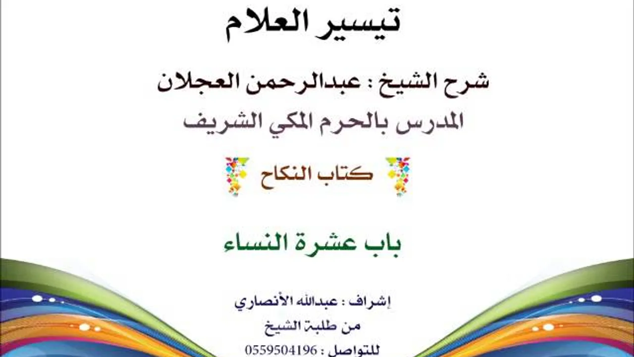 تيسير العلام | شرح الشيخ عبدالرحمن العجلان  166- كتاب النكاح | باب عشرة النساء