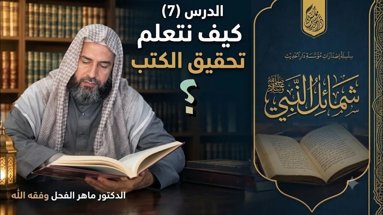 كيف نتعلم تحقيق الكتب؟ الدرس (7).