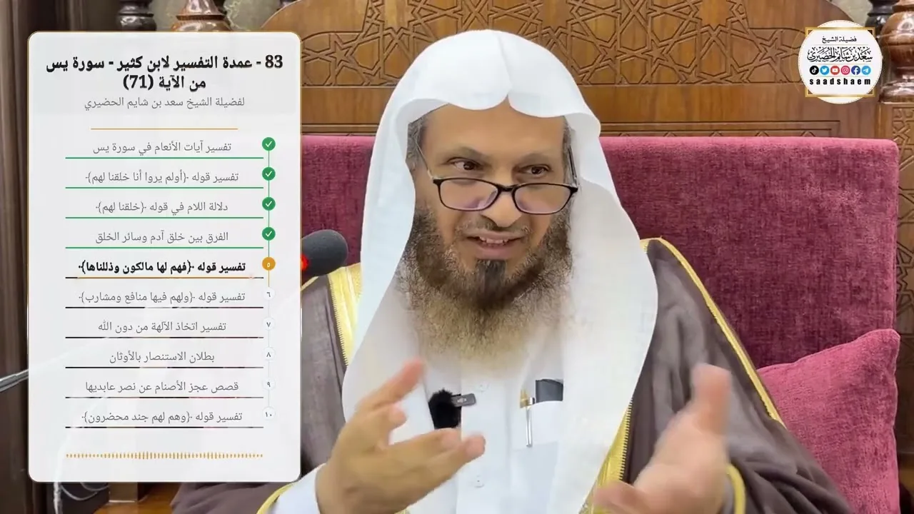 83 - عمدة التفسير لابن كثير - سورة يس من الآية (71) لفضيلة الشيخ سعد بن شايم الحضيري