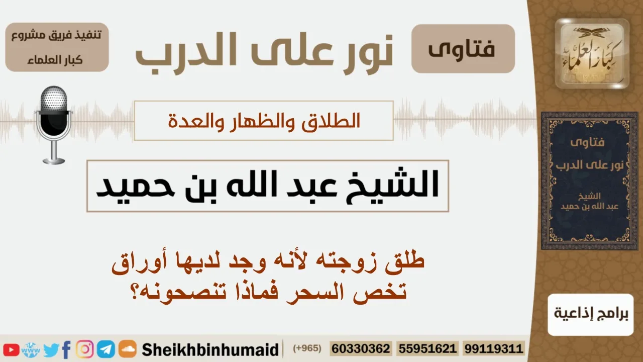 طلق زوجته لأنه وجد لديها أوراق تخص السحر فماذا تنصحونه؟ الشيخ ابن حميد - مشروع كبار العلماء