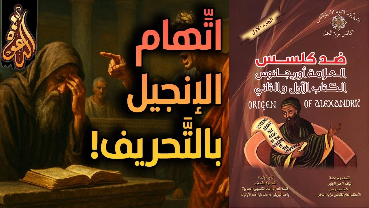 تحريف الإنجيل إلى ثلاثة وأربعة في كتاب أوريجانوس ضد كلسس