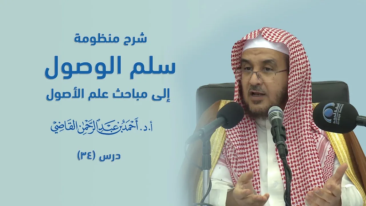 المجالس العلمية | سلم الوصول إلى مباحث علم الأصول | درس 34 / 39 | أ.د. أحمد القاضي
