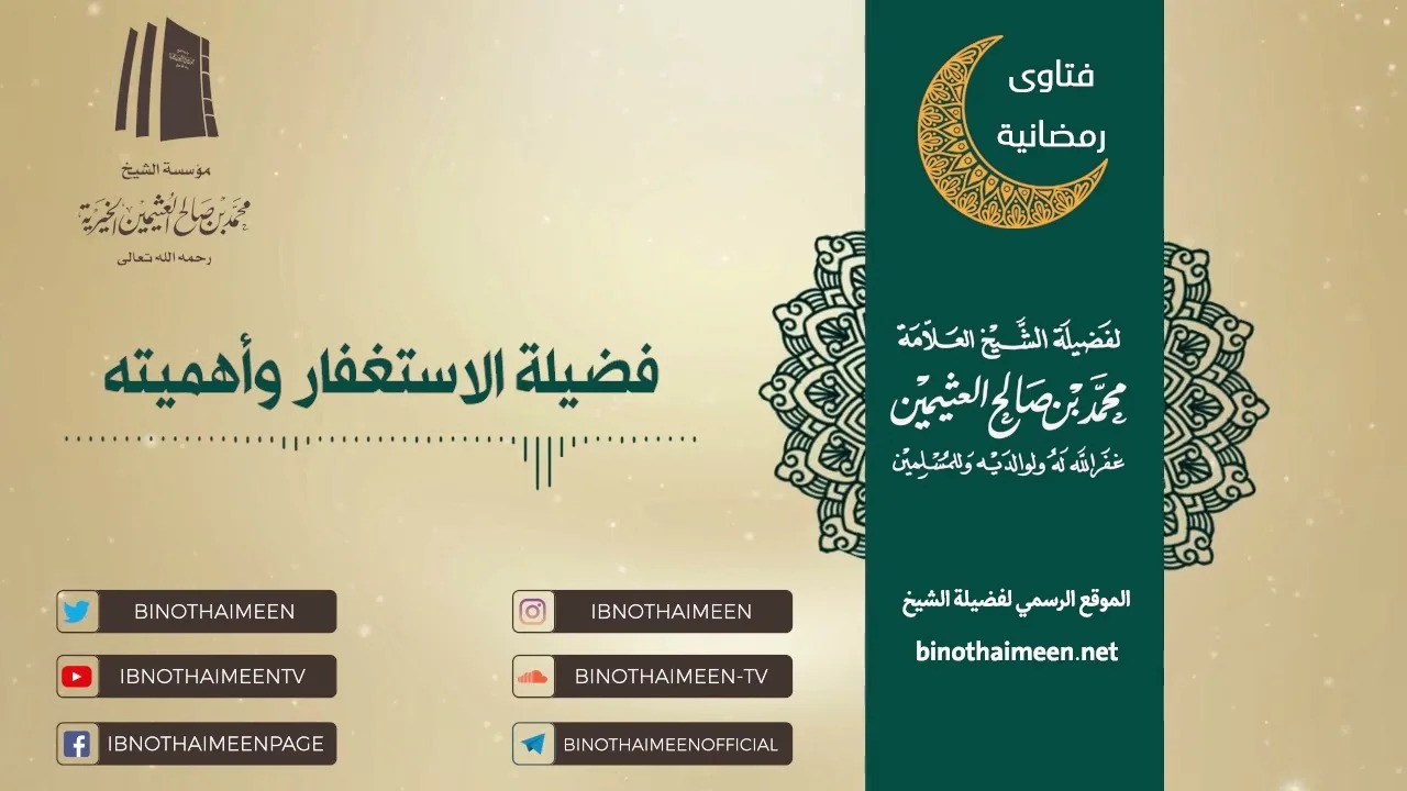 فضيلة الاستغفار وأهميته | فضيلة الشيخ العلامة محمد ابن عثيمين – رحمه الله تعالى