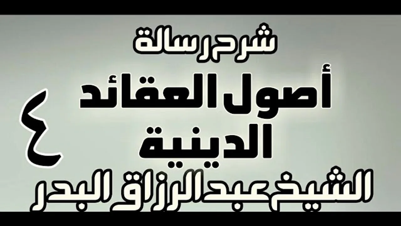 04 - شرح رسالة أصول العقائد الدينية - دورة - الشيخ عبد الرزاق البدر