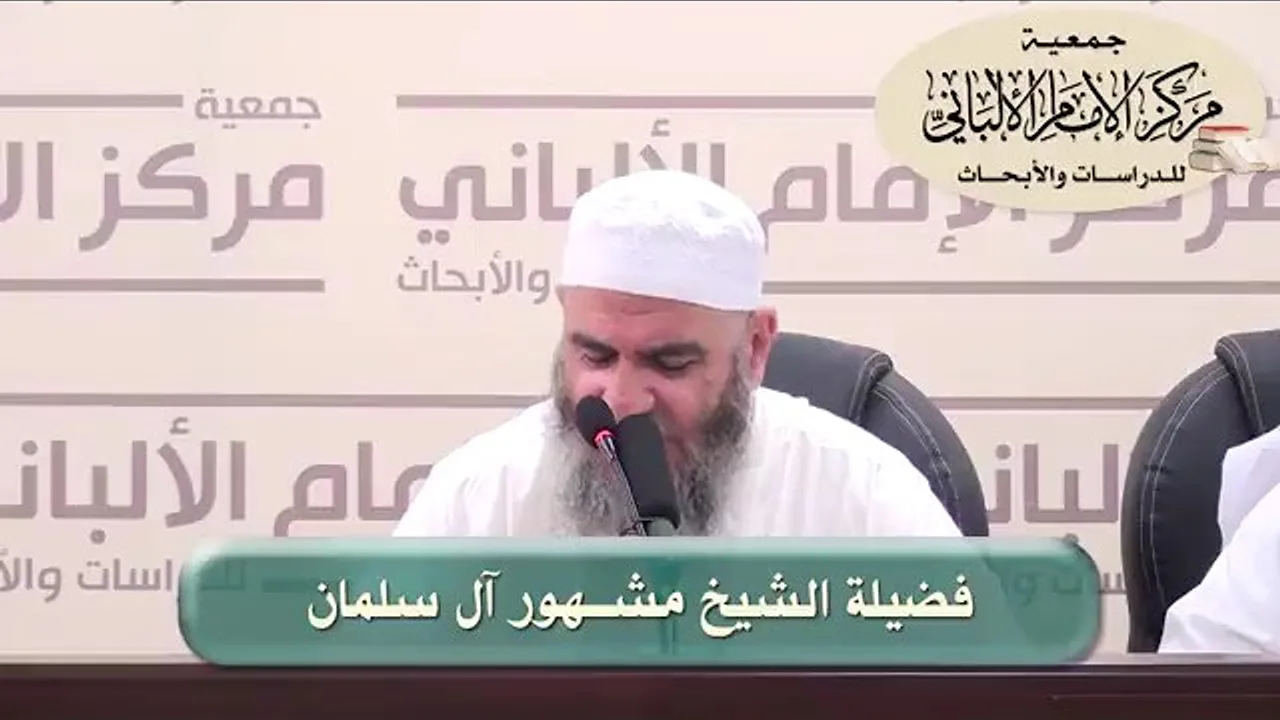 المحاضرة ٥ / نيل المرام في تفسير آيات الأحكام/ الدورة العلمية الثامنة عشرة / مركز الإمام الألباني