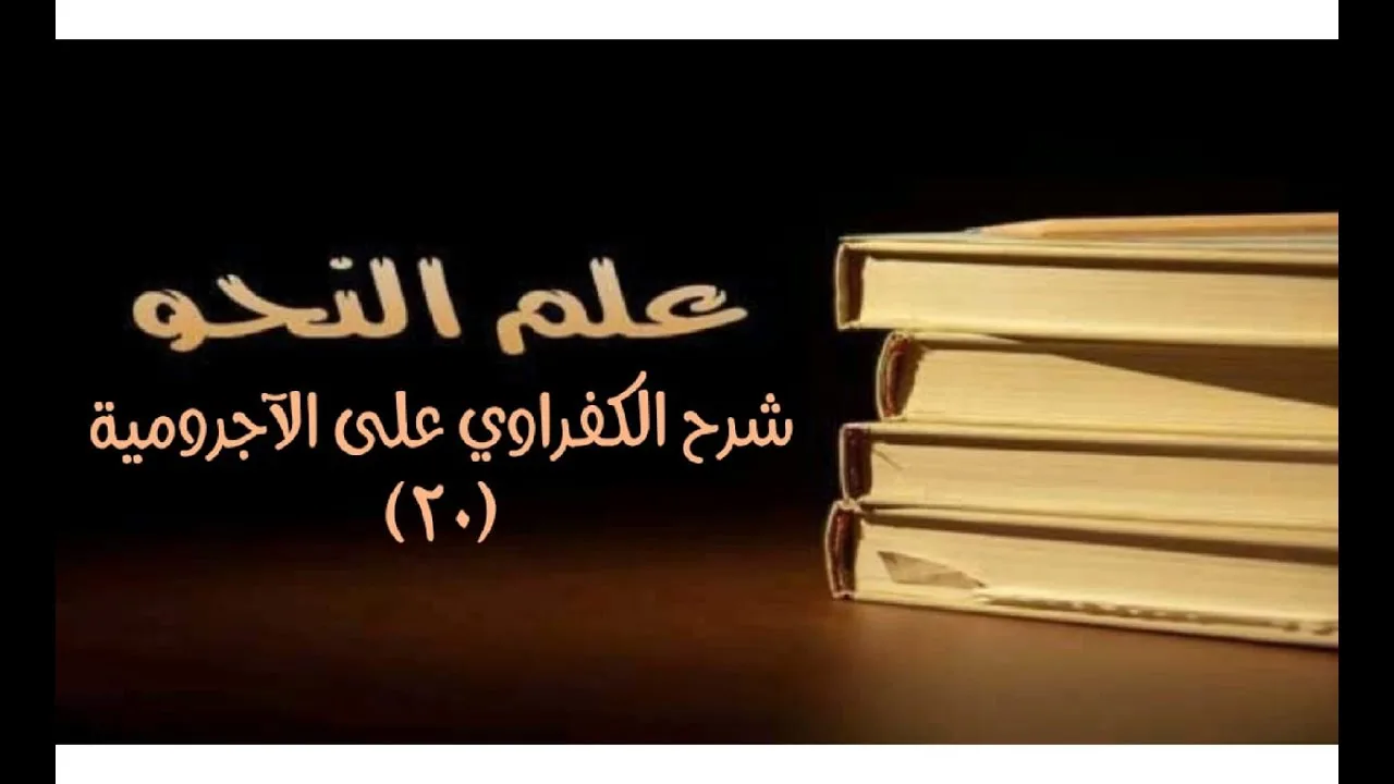 شرح الكفراوي - الدرس (20) - (المعربات بالحركات)