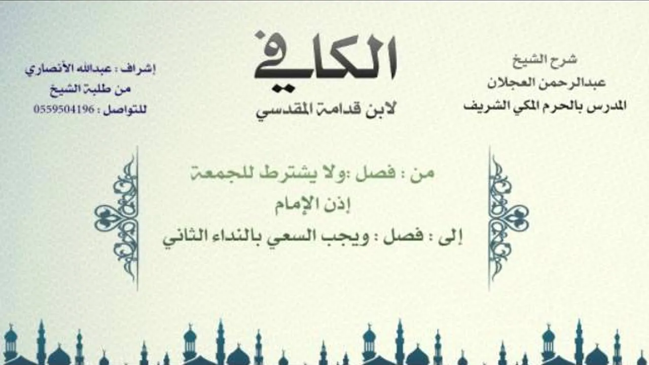الكافي لابن قدامة المقدسي | شرح الشيخ عبدالرحمن العجلان | 71- باب صلاة الجمعة 5