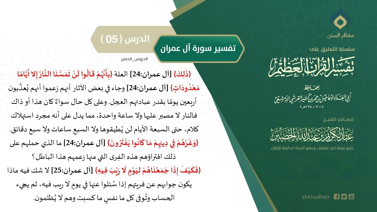 التعليق على تفسير ابن كثير (141) || تفسير سورة آل عمران (5) || معالي الشيخ عبد الكريم الخضير