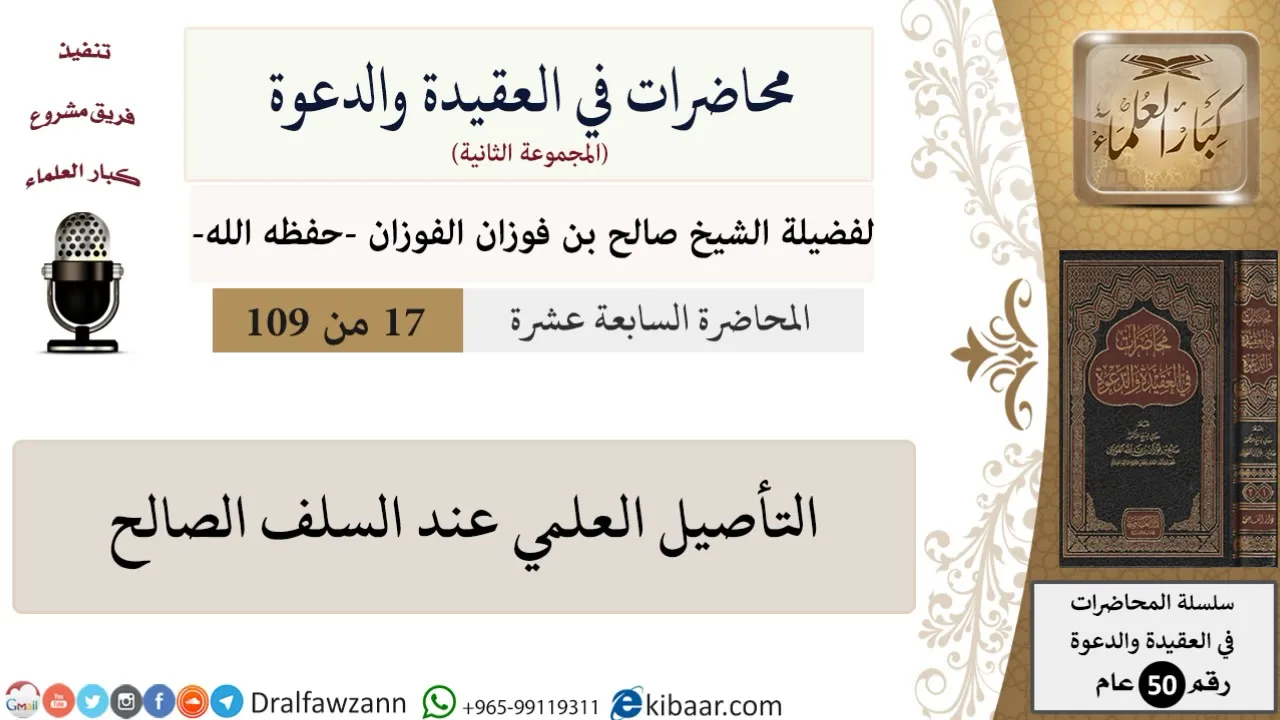 محاضرات في العقيدة والدعوة-017-التأصيل العلمي عند السلف الصالح|صالح الفوزان|كبار العلماء