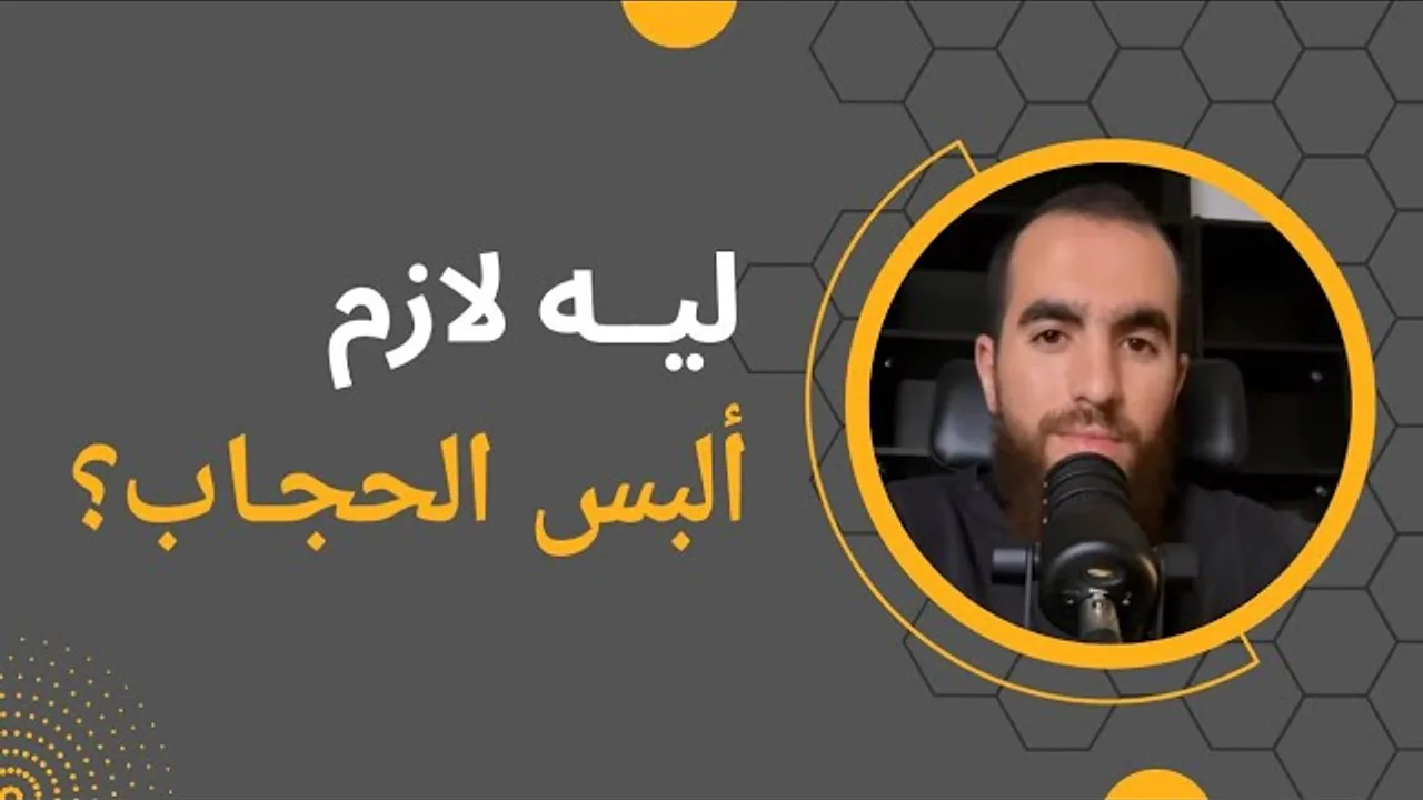 ليه لازم ألبس الحجاب؟