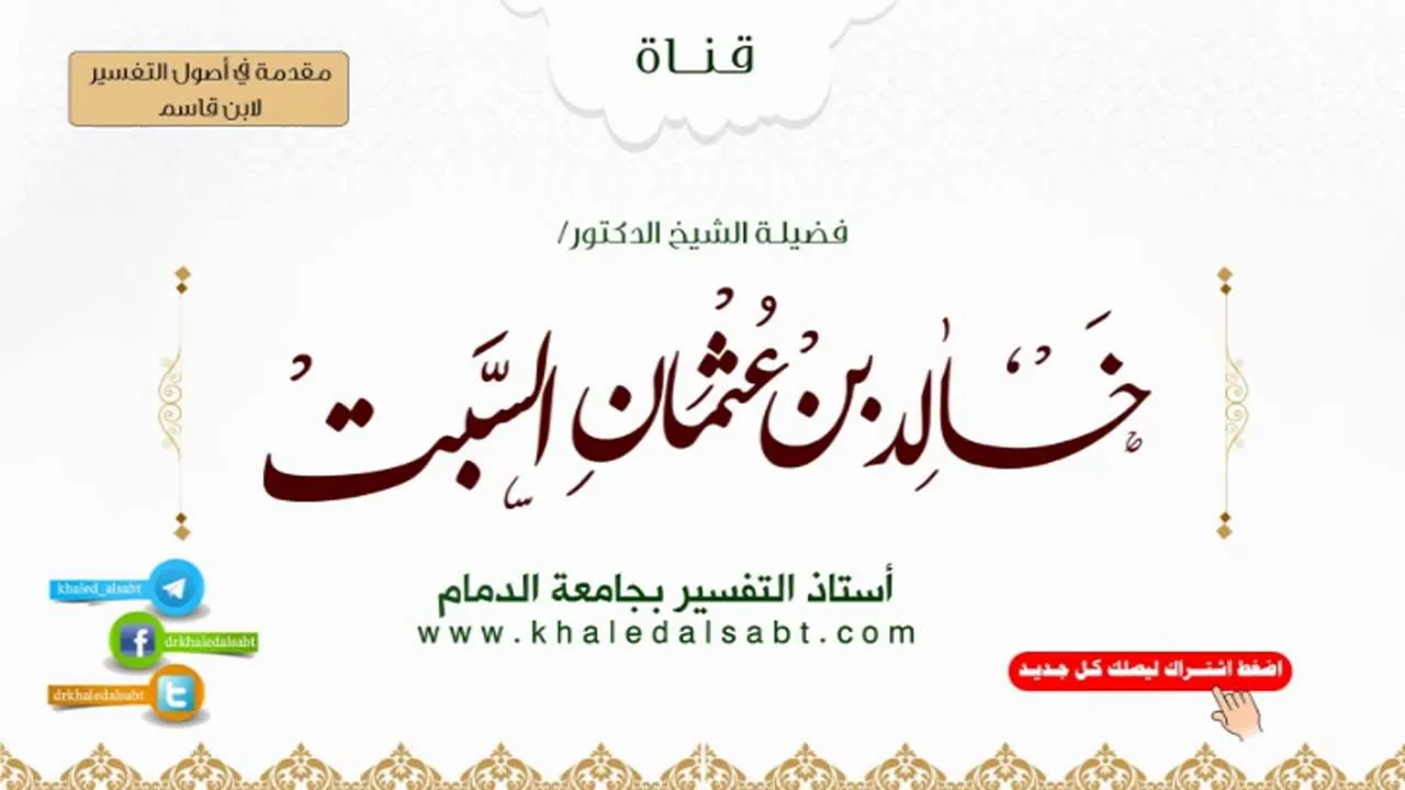 مقدمة في أصول التفسير لابن قاسم | (3) قول الماتن المحكم والمتشابه، المحكم  يميز الحقيقة المقصودة  وا