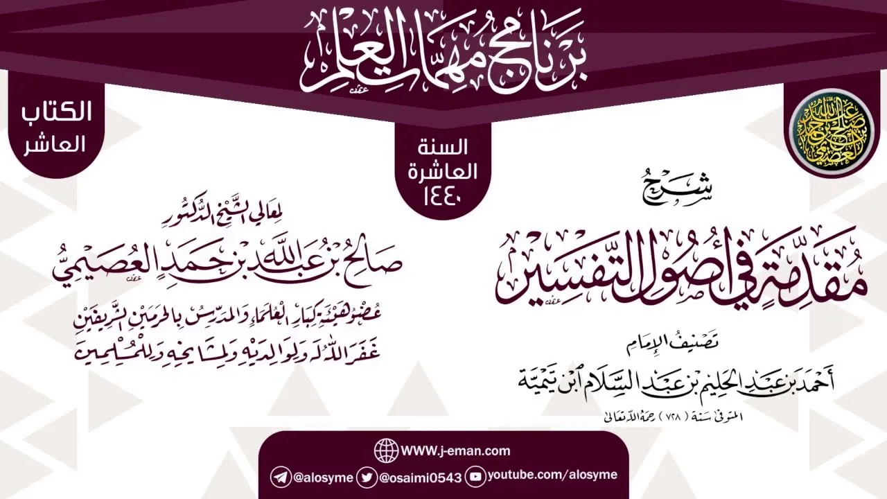 شرح (مقدمة في أصول التفسير) | برنامج مهمات العلم 1440 | الشيخ صالح العصيمي