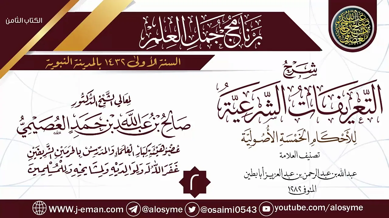 المجلس2من شرح(التعريفات الشرعية للأحكام الخمسة الأصولية)|برنامج جمل العلم-المدينة|الشيخ صالح العصيمي