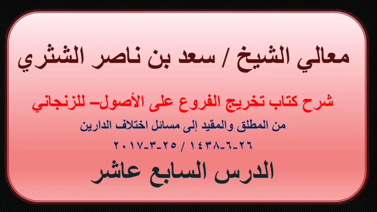 معالي الشيخ سعد بن ناصر الشثري   تخريج الفروع على الأصول للزنجاني   17   من المطلق والمقيد إلى مسائل