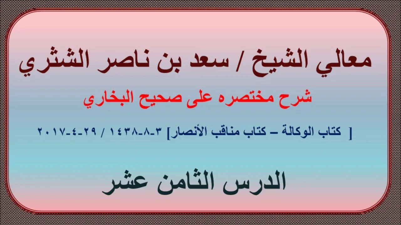 معالي الشيخ/ سعد بن ناصر الشثري، شرحه مختصره على صحيح البخاري الدرس (18)