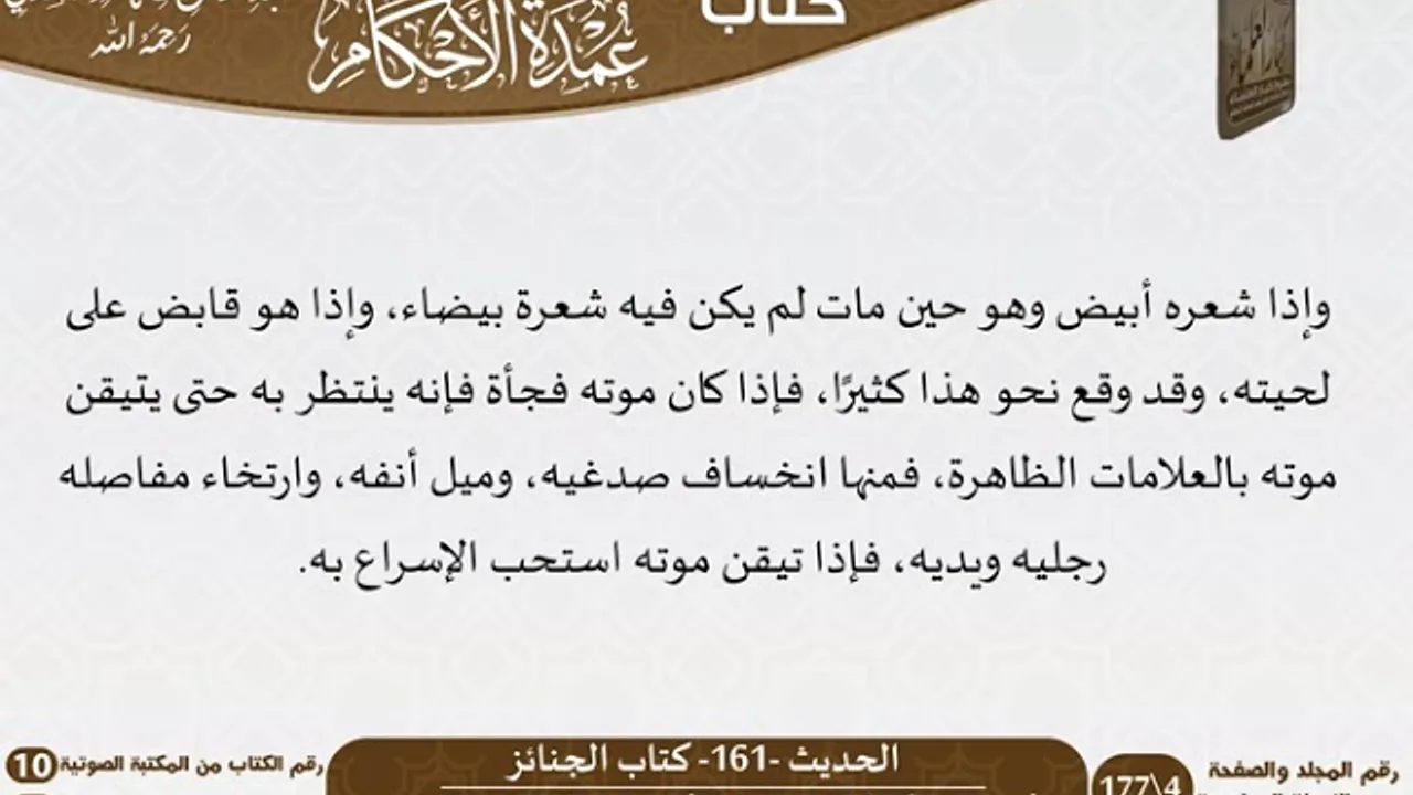 03-كتاب الجنائز من شرح الشيخ السعدي على عمدة الأحكام   كبار العلماء