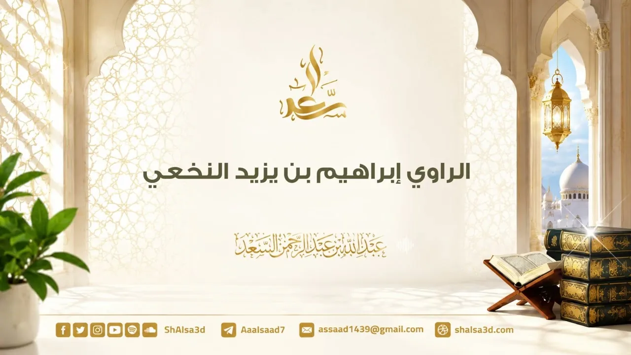 الراوي إبراهيم بن يزيد النخعي