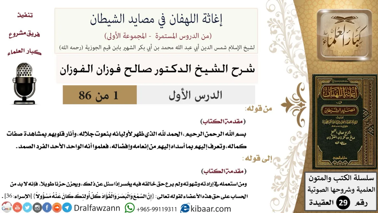 01 من 86 /شرح كتاب إغاثة اللهفان في مصائد الشيطان/مقدمة الكتاب/صالح الفوزان/العقيدة/كبار العلماء
