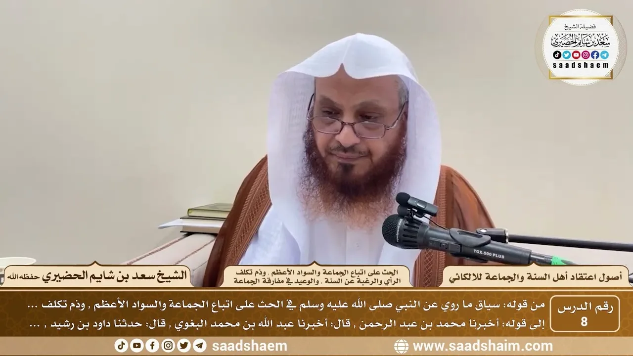 8 - الحث على اتباع الجماعة والسواد الأعظم... - أصول اعتقاد أهل السنة - الشيخ سعد الحضيري