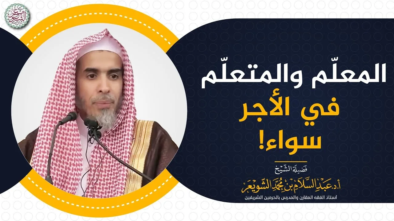 المعلّم والمتعلّم في الأجر سواء!