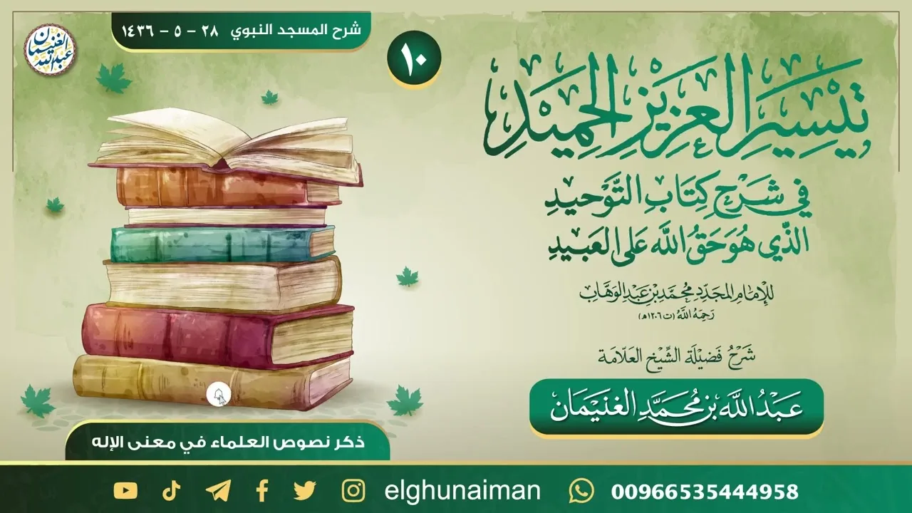 ١٠. تيسير العزيز الحميد في شرح كتاب التوحيد | العلامة عبدالله الغنيمان