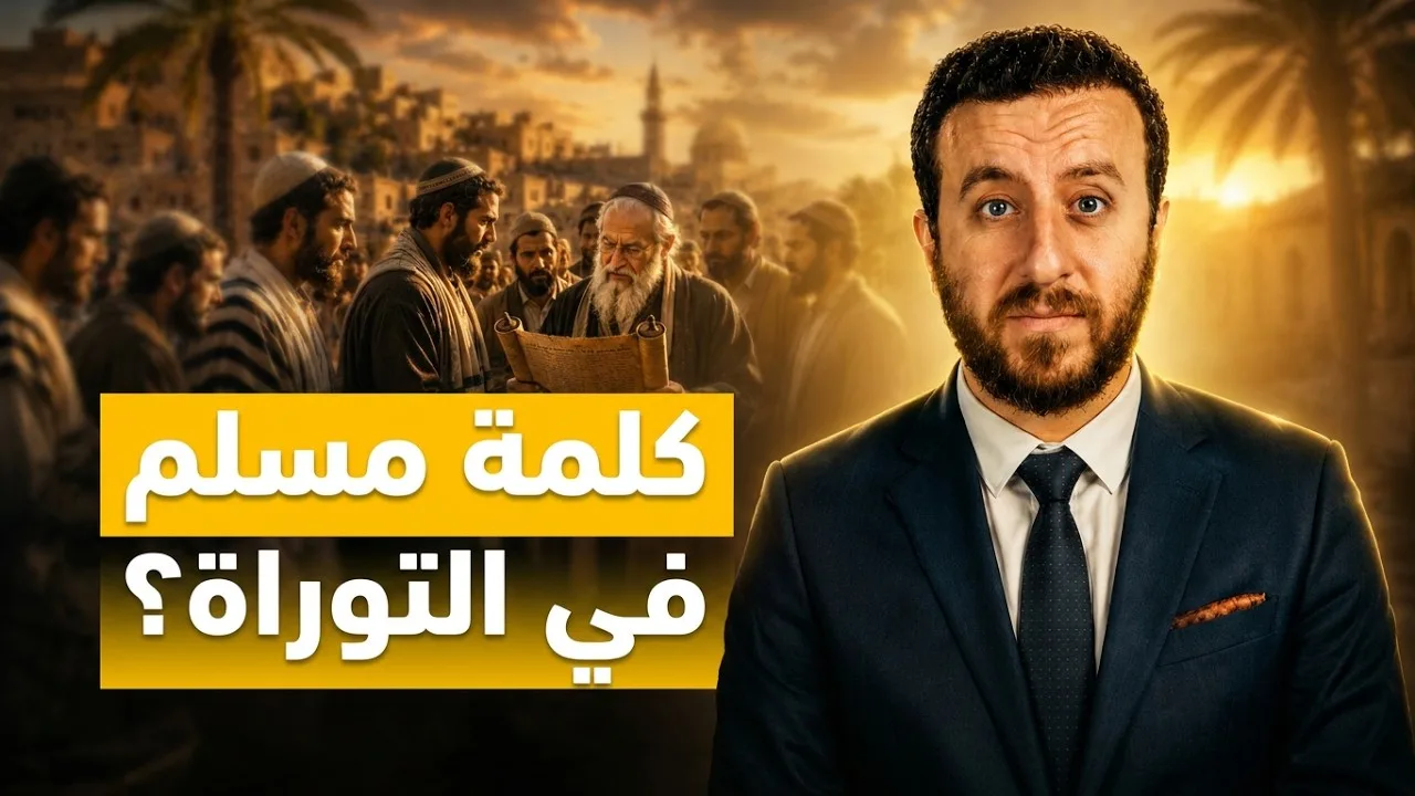 لماذا سكن اليهود المدينة؟ سر إشعياء 42
