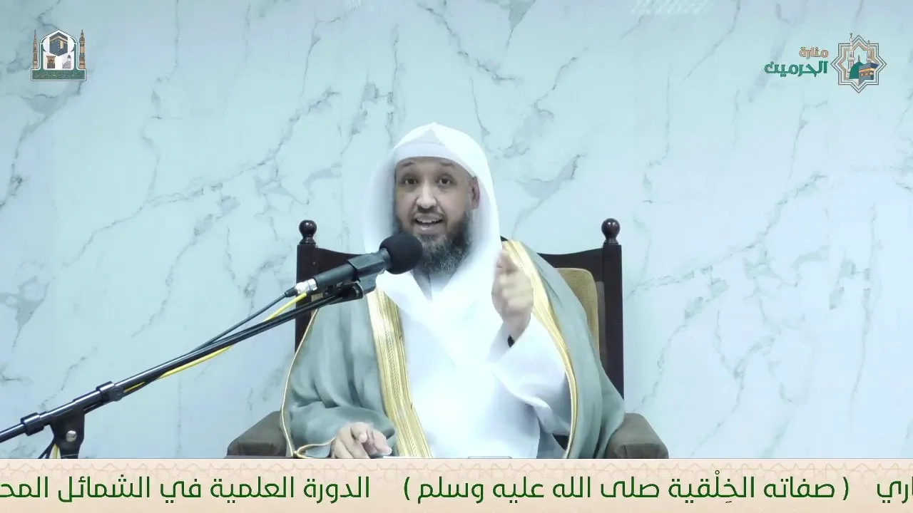 { صفاته الخَلقية ﷺ } الشيخ  حسن بن عبدالحميد بخاري