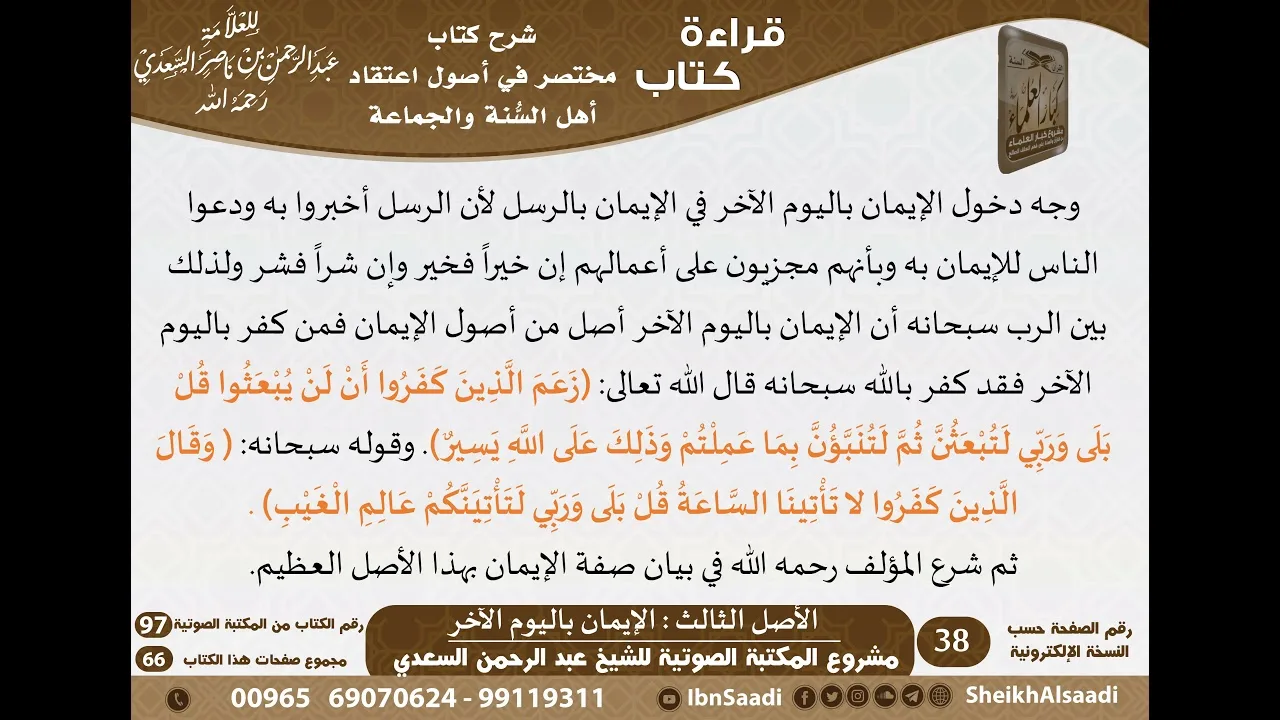 05 - الأصل الثالث الإيمان باليوم الآخر من كتاب مختصر في أصول اعتقاد أهل السنة والجماعة للسعدي