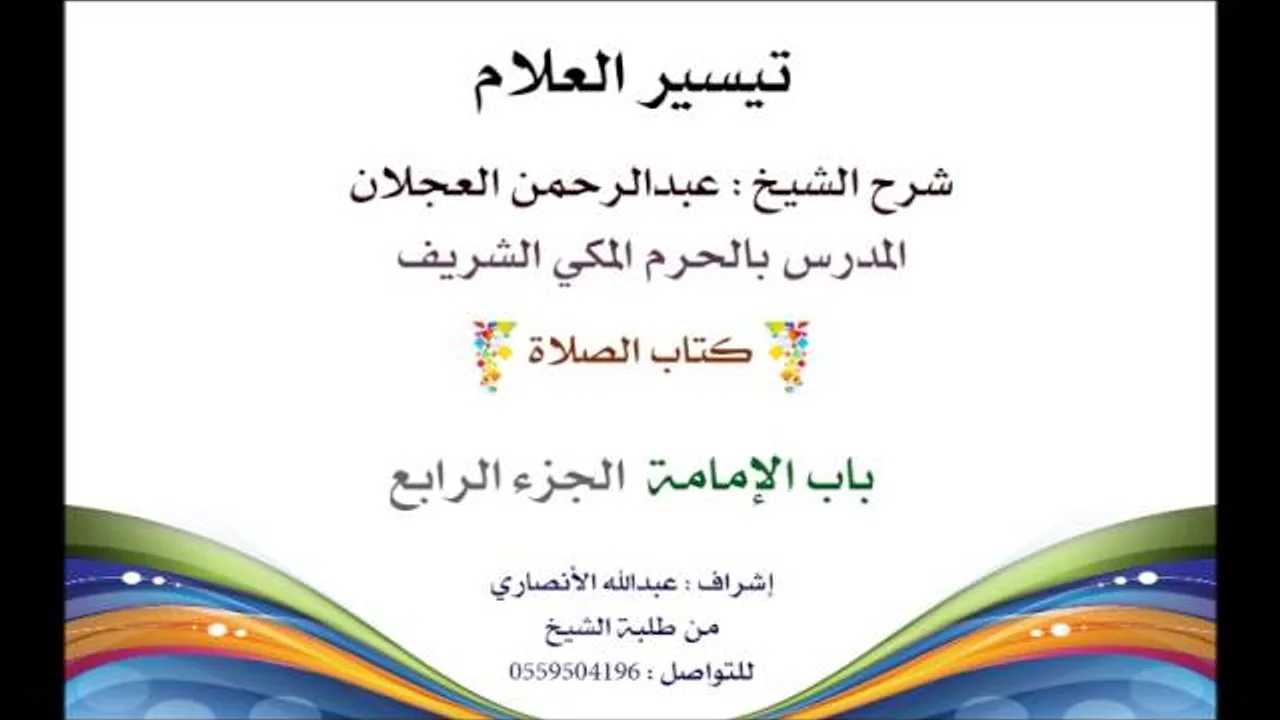 تيسير العلام | شرح الشيخ عبدالرحمن العجلان | 47- كتاب الصلاة | باب الإمامة 4