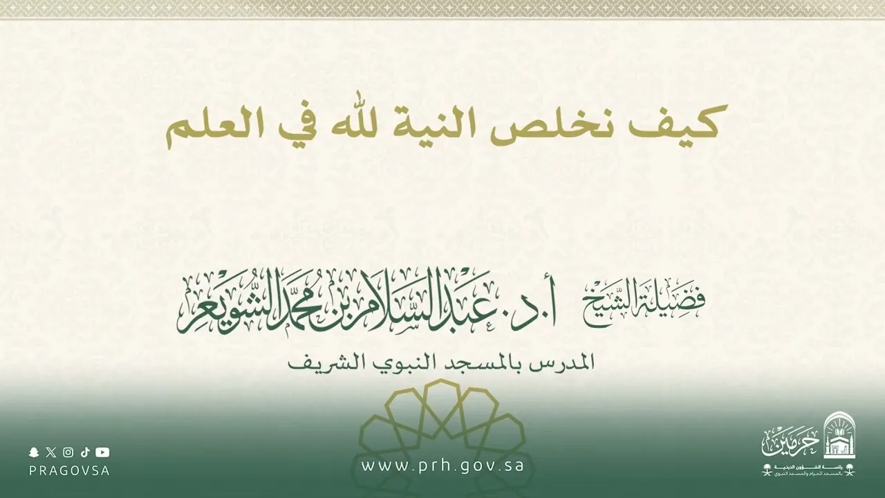مقتطفات من دروس المسجد النبوي لفضيلة الشيخ أ.د/عبدالسلام الشويعر "كيف نخلص النية لله في العلم"