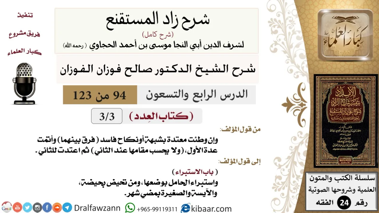 094 من 123 / شرح كتاب زاد المستقنع / العدد / صالح الفوزان / الفقه / كبار العلماء