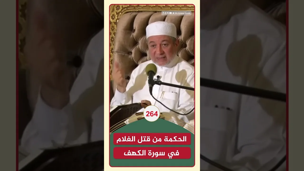 الحكمة من قتل الغلام في سورة الكهف | الشيخ أيمن سويد