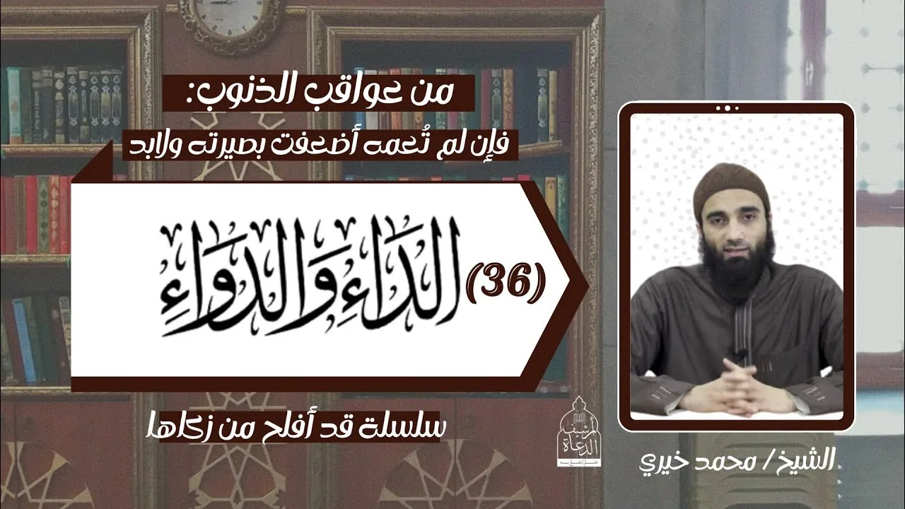 عواقب الذنوب 30 .. الداء و الدواء 36 الشيخ #محمد_خيري - سلسلة قد أفلح من زكاها