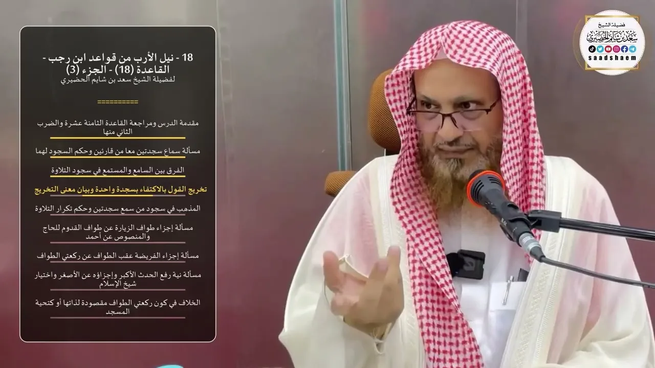 18 - نيل الأرب من قواعد ابن رجب - القاعدة (18) - الجزء (3) - الشيخ سعد بن شايم الحضيري