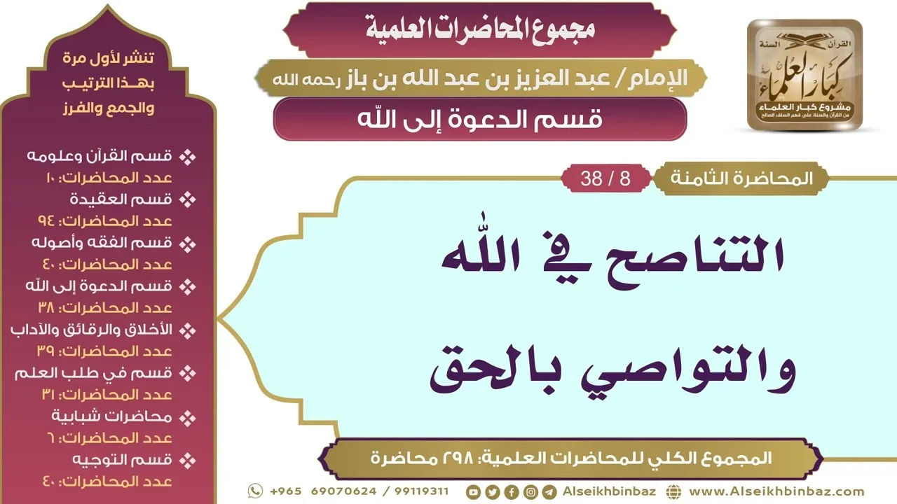 [152/ 298] التناصح في الله والتواصي بالحق - الشيخ عبدالعزيز بن باز II قسم الدعوة إلى الله [8/ 38]